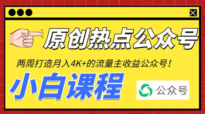 2 周从零打造热点公众号：赚取每月 4K+ 流量主收益（附工具+视频教程） - 源空间