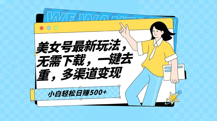 智能软件批量剪辑美女视频，小白一看就会，多渠道变现，轻松实现日赚 500+ - 源空间