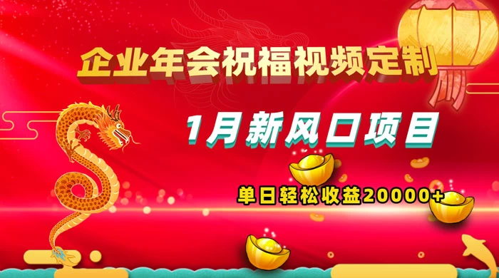 1 月新风口项目，有嘴就能做，企业年会祝福视频定制，单日轻松收益 20000+ - 源空间