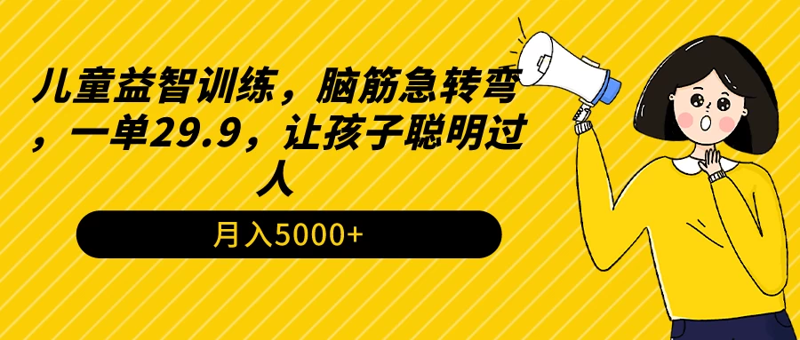 儿童益智训练，脑筋急转弯，一单29.9，让孩子聪明过人 - 源空间