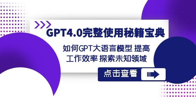GPT 4.0 完整使用 · 秘籍宝典：如何 GPT 大语言模型提高工作效率，探索未知领域 - 源空间