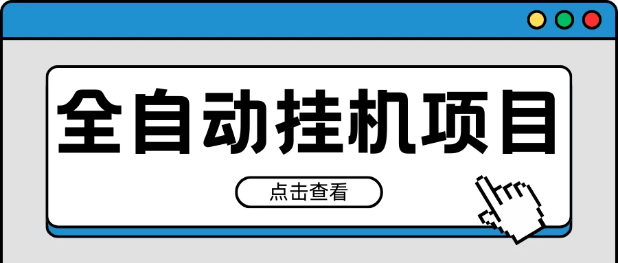 2024最新全自动挂机项目，收益稳定玩法，单机利润100+，小白必备 - 源空间