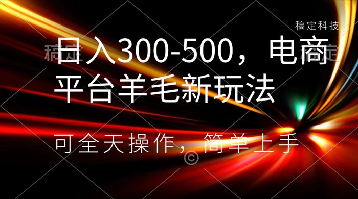 日入300-500，电商平台羊毛新玩法，可全天操作，简单上手 - 源空间