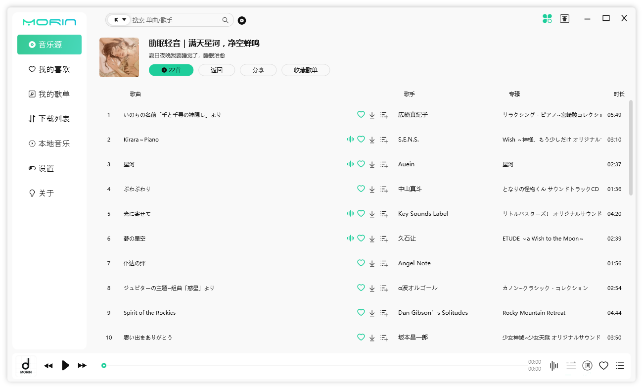 魔音 Morin PC 端 v2.7.6.0 全平台音乐下载试听 - 源空间