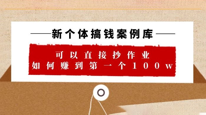 新个体搞钱案例库：可以直接抄作业，如何赚到第一个 100w（共 29 节视频+文档） - 源空间
