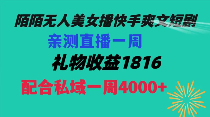 陌陌美女无人播快手爽文短剧，亲测直播一周收益 1816+ 上私域一周 4000+ - 源空间