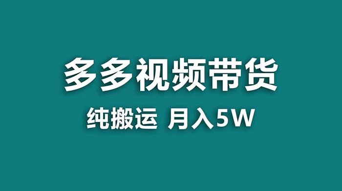 拼多多视频带货，纯搬运一个月搞了 5w 佣金，小白也能操作，送工具 - 源空间