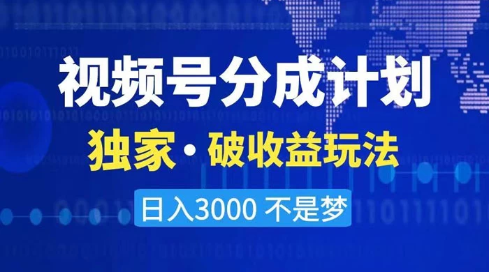 2024 最新破收益技术，原创玩法不违规不封号三天起号，日入 3000+ - 源空间