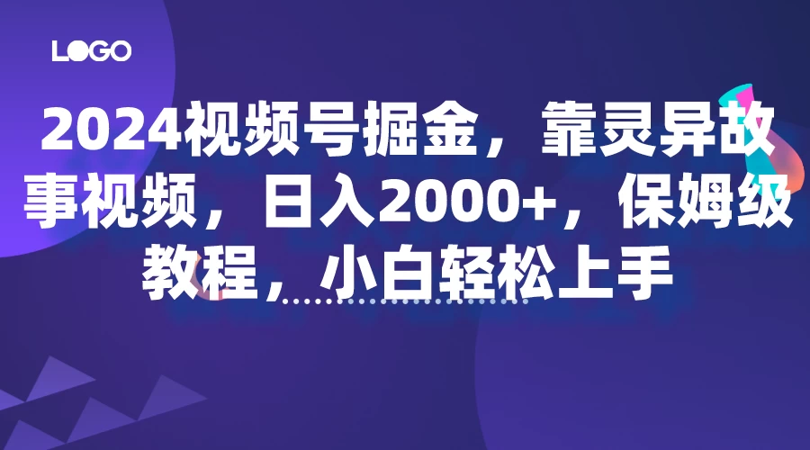 2024视频号掘金，靠灵异故事视频，日入2000+，保姆级教程，小白轻松上手 - 源空间
