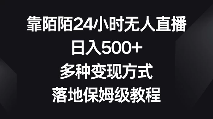 靠陌陌 24 小时无人直播，日入 500+，多种变现方式，落地保姆级教程 - 源空间
