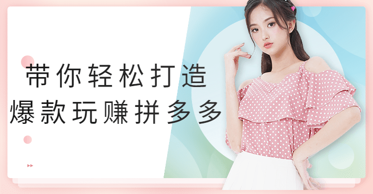 带你轻松打造爆款玩赚拼多多 - 源空间