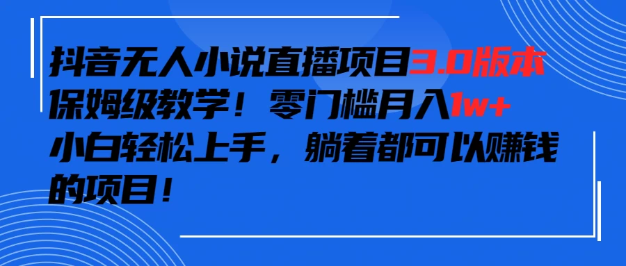 抖音小说最新3.0版本，零门槛月入1w+，躺着都可以赚钱的项目 - 源空间