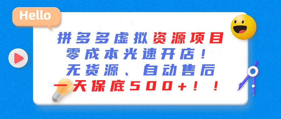 最新拼多多虚拟资源项目、零成本光速开、无货源、自动售后、一天保底500+ - 源空间