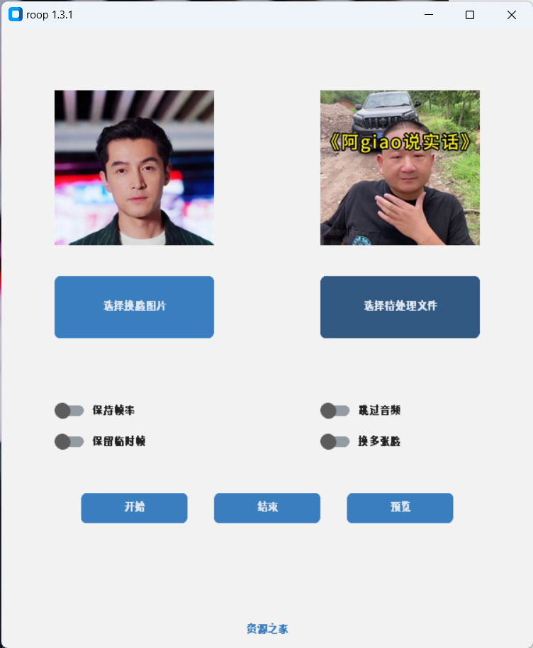 Roop v1.3.1 AI 换脸工具离线版 - 源空间