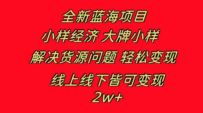 全新蓝海项目，小样经济大牌小样，线上和线下都可变现，月入 2W+ - 源空间