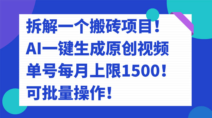 拆解 AI 搬砖项目，一键生成原创视频，单号每月上限 1500 可批量操作！ - 源空间
