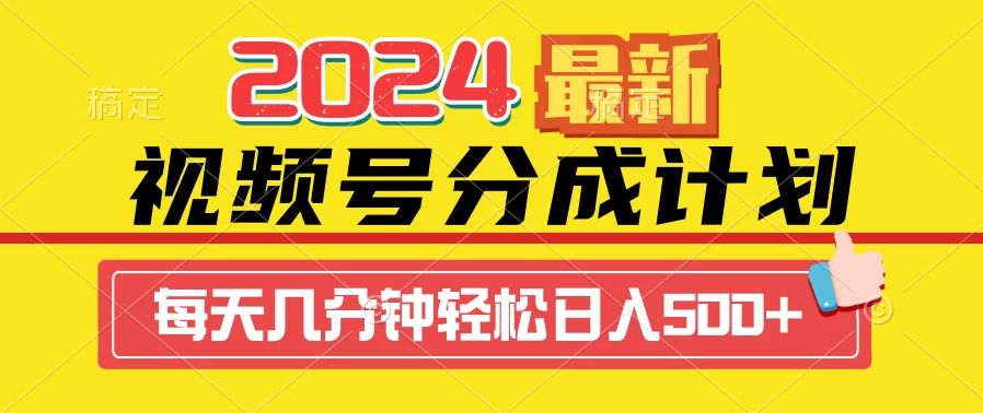 2024最新玩法，视频号分成计划，每天几分钟轻松日入500+ - 源空间