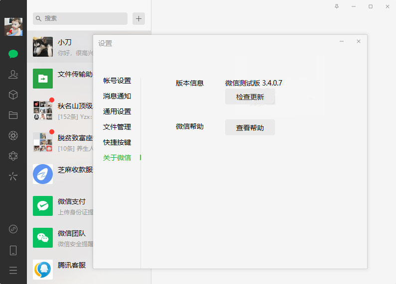 PC微信测试版 v3.4.0.7 绿色版 - 源空间
