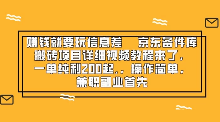 赚钱就靠信息差，京东备件库搬砖项目详细视频教程来，一单纯利 200 起，操作简单，兼职副业首先 - 源空间