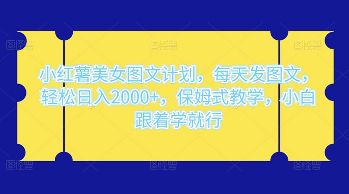 小红薯美女图文计划，每天发图文，轻松日入 2000+，保姆式教学，小白跟着学就行了！ - 源空间