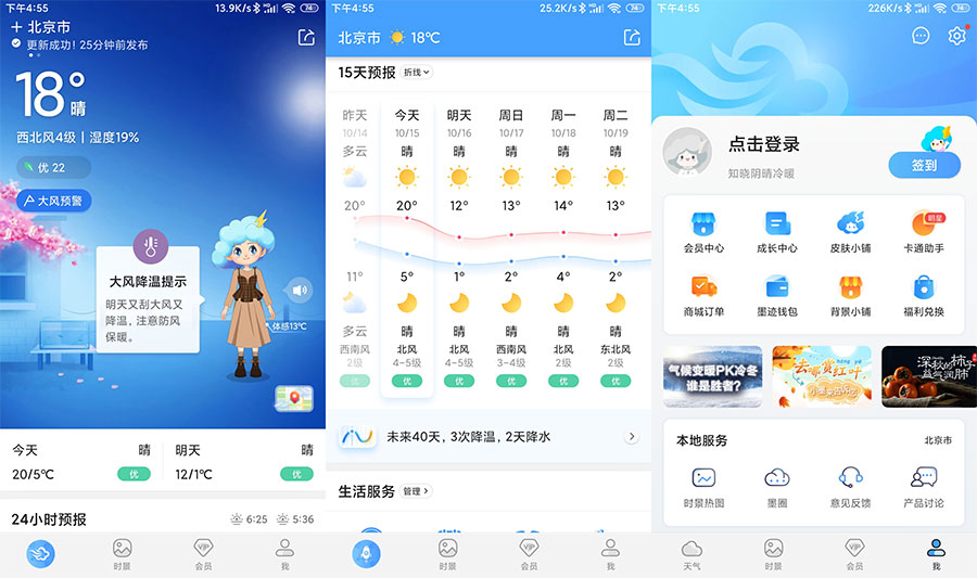 安卓 墨迹天气 v9.0106.02 解锁VIP会员版 - 源空间
