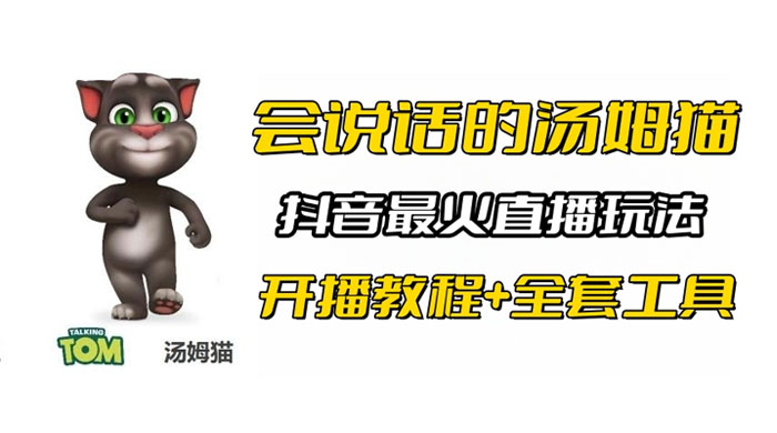 抖音最火无人直播玩法会说话汤姆猫弹幕礼物互动小游戏（附游戏软件+开播教程) - 源空间