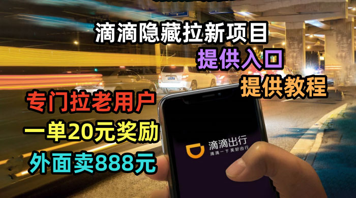 滴滴隐藏拉新项目：专门拉老用户一单 20~50 元奖励，提供入口和玩法教程 - 源空间