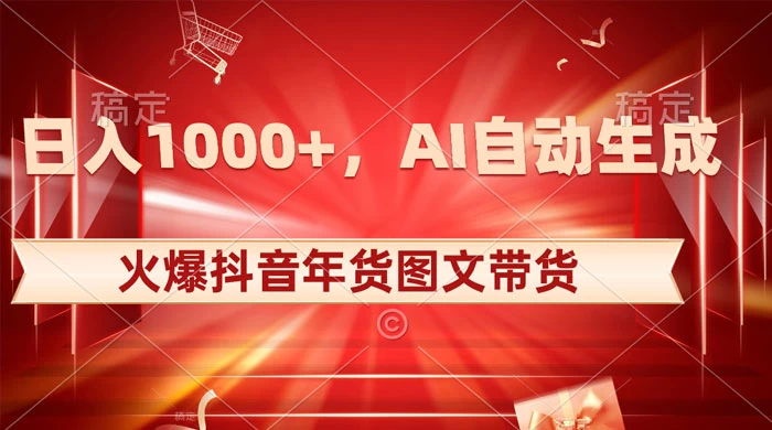 日入 1000+ 火爆抖音年货图文带货，AI 自动生成自己的年货原创图文 - 源空间