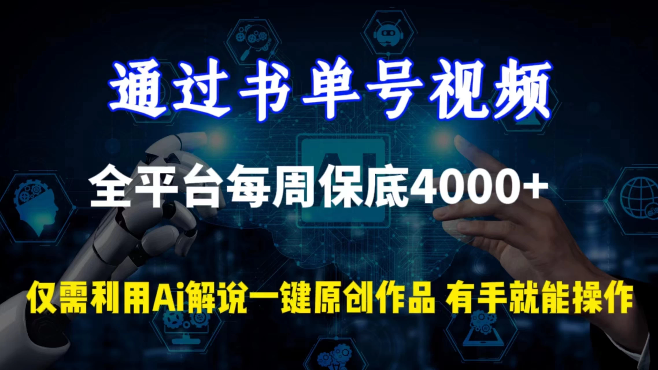 通过书单号视频，全平台每周保底4000+仅需利用AI解说一键原创作品，有手就能操作 - 源空间