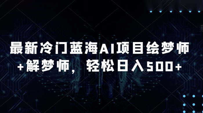 最新冷门蓝海 AI 项目绘梦师 + 解梦师，轻松日入 500+ 玩法拆解 - 源空间