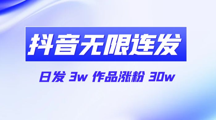 首发抖音无限连发来了，日发 3w 作品涨粉 30w - 源空间