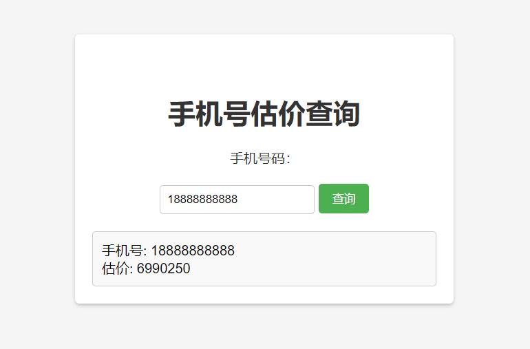 手机号在线估价查询 HTML 单页源码 - 源空间