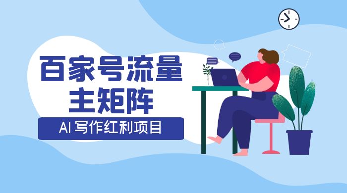 AI 写作红利项目，百家号流量主矩阵，轻松日入 300+ 工作室可矩阵 - 源空间