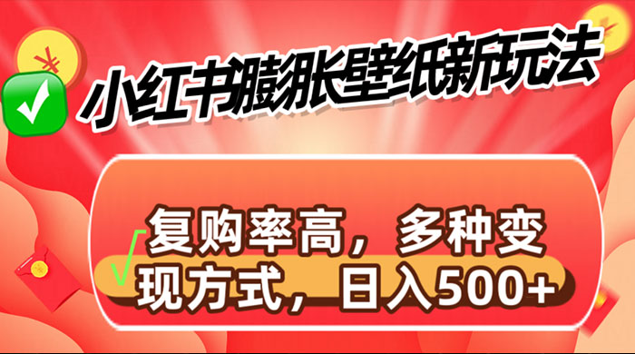 小红书膨胀壁纸新玩法，前端引流前端变现，后端私域多种组合变现方式 - 源空间