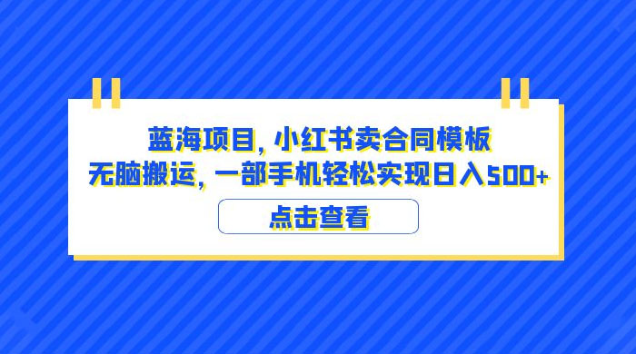 蓝海项目，小红书卖合同模板：无脑搬运，附教程及 4000 份模板 - 源空间