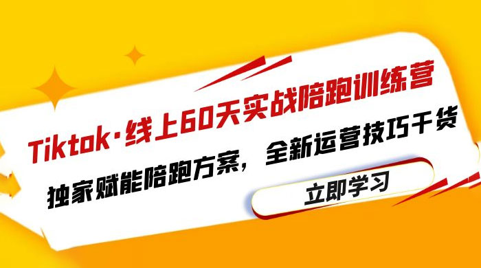 TikTok · 线上 60 天实战陪跑训练营：独家赋能陪跑方案，全新运营技巧干货 - 源空间