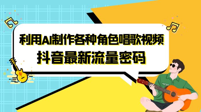 抖音最新流量密码，利用 AI 制作各种角色唱歌视频（包含详细的音频制作教程） - 源空间