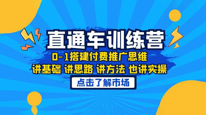 淘系直通车训练课：搭建付费推广思维，讲基础讲思路讲方法也讲实操 - 源空间