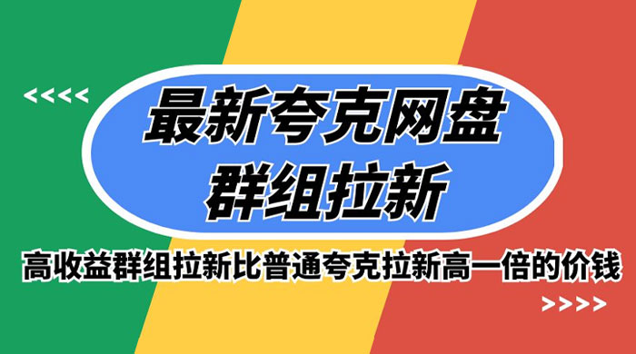 最新夸克网盘群组拉新，高收益群组拉新比普通夸克拉新高一倍的价钱 - 源空间