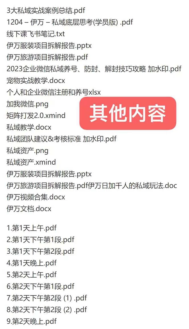 图片[2] - 私域收费课程笔记：线下课录音+飞书笔记和文档 PPT，私域必看！ - 源空间