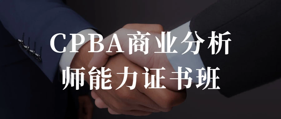 CPBA商业分析师能力证书班 提升自己的商业分析能力 - 源空间