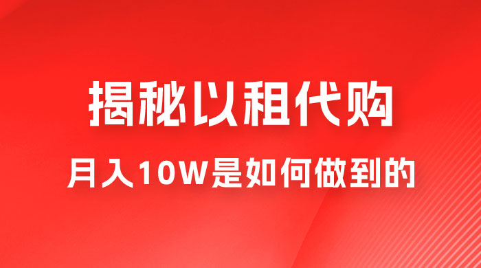 仅揭秘：以租代购变现，月入 10W+ 是怎么做到的 - 源空间