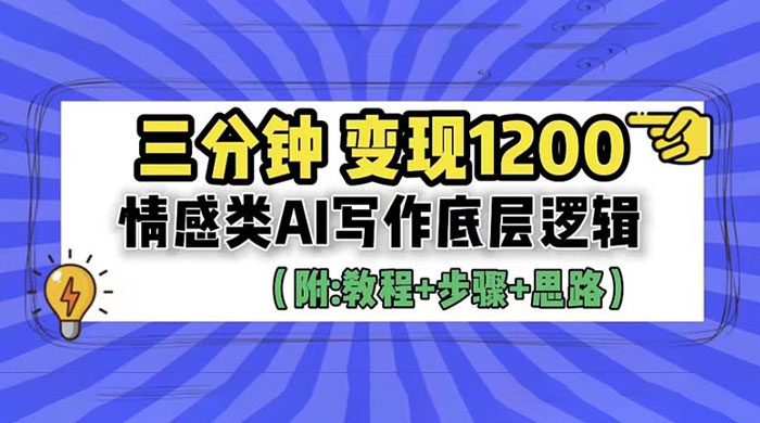 3 分钟变现四位数：情感类 AI 写作底层逻辑（附教程+步骤+资料） - 源空间