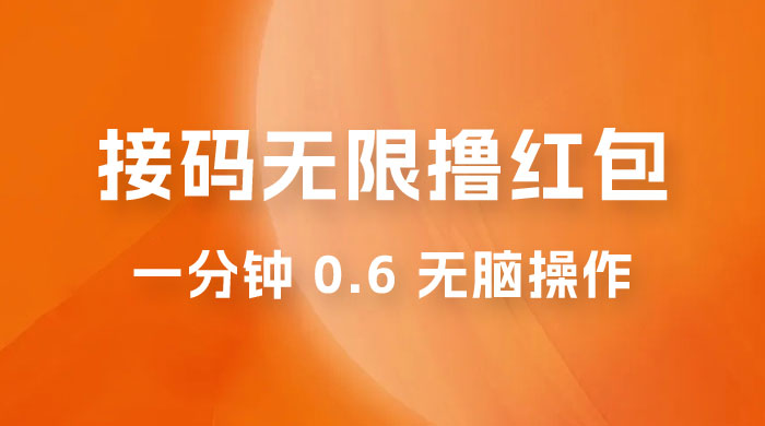 接码无限撸红包：一分钟 0.6 无脑操作，一天保底利润 200 - 源空间