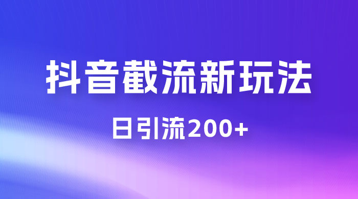 抖音截流最新玩法，仅需改头像姓名签名，日引流200+ - 源空间
