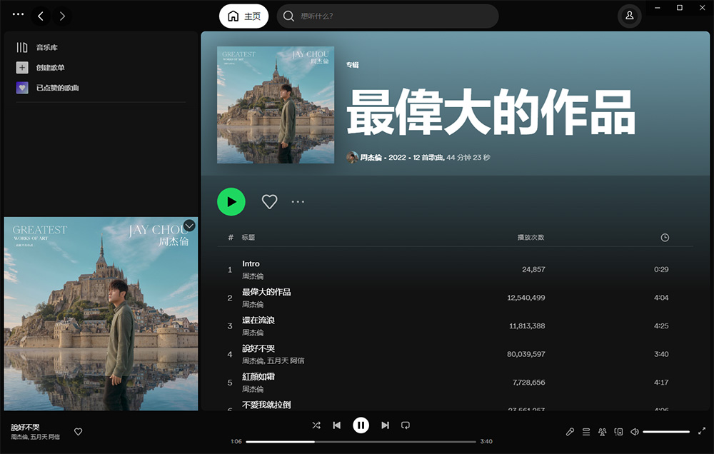 全球音乐软件 Spotify v1.2.0.1165 绿色便携版 - 源空间