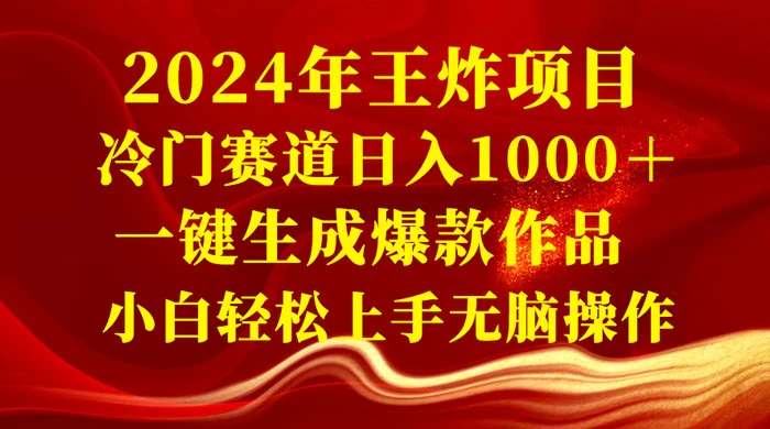 2024 年王炸项目，冷门赛道日入 1000＋ 一键生成爆款作品，小白轻松上手无脑操作 - 源空间