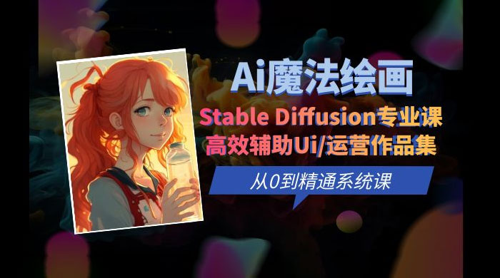 AI 魔法绘画 Stable Diffusion 专业课：高效辅助 UI 运营作品集，精通系统课 - 源空间