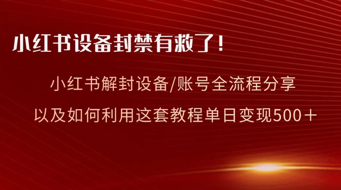 小红书设备及账号解封全流程分享，亲测有效，以及如何利用教程变现 - 源空间