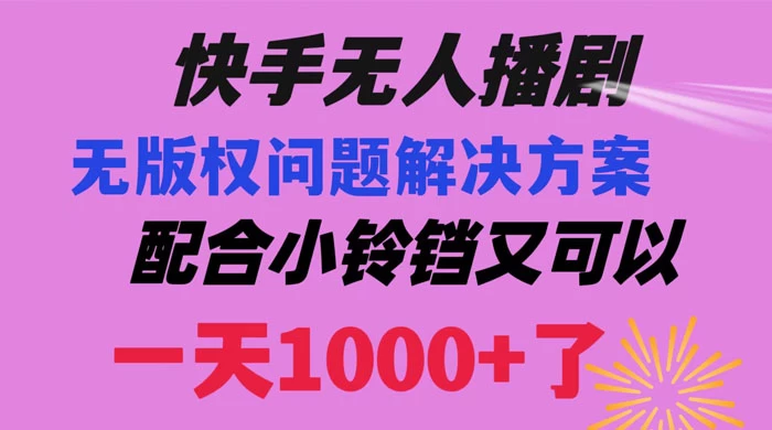快手无人播剧，解决版权问题教程，配合小铃铛又可以 1 天 1000+ 了 - 源空间